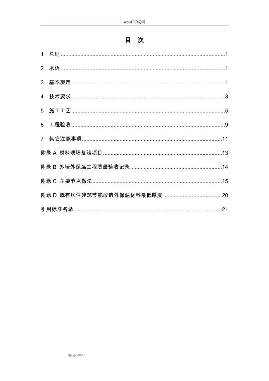 岩棉保温板施工工艺标准_第3页