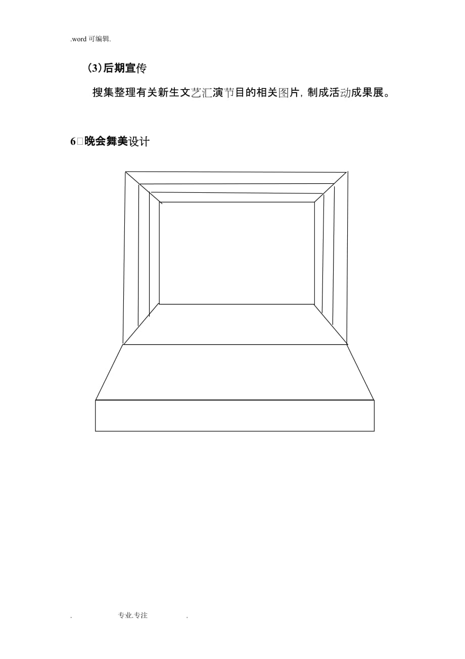 新生文艺汇演策划实施计划方案_第3页