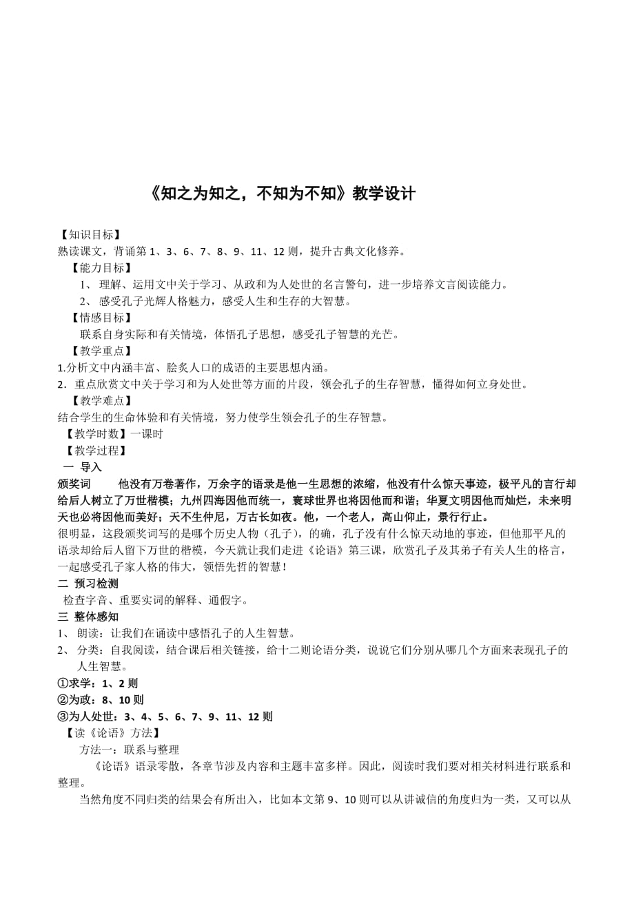 高中语文人教版选修《先秦诸子选读》第一单元三 知之为知之不知为不知 教案3 Word版含解析.doc_第1页