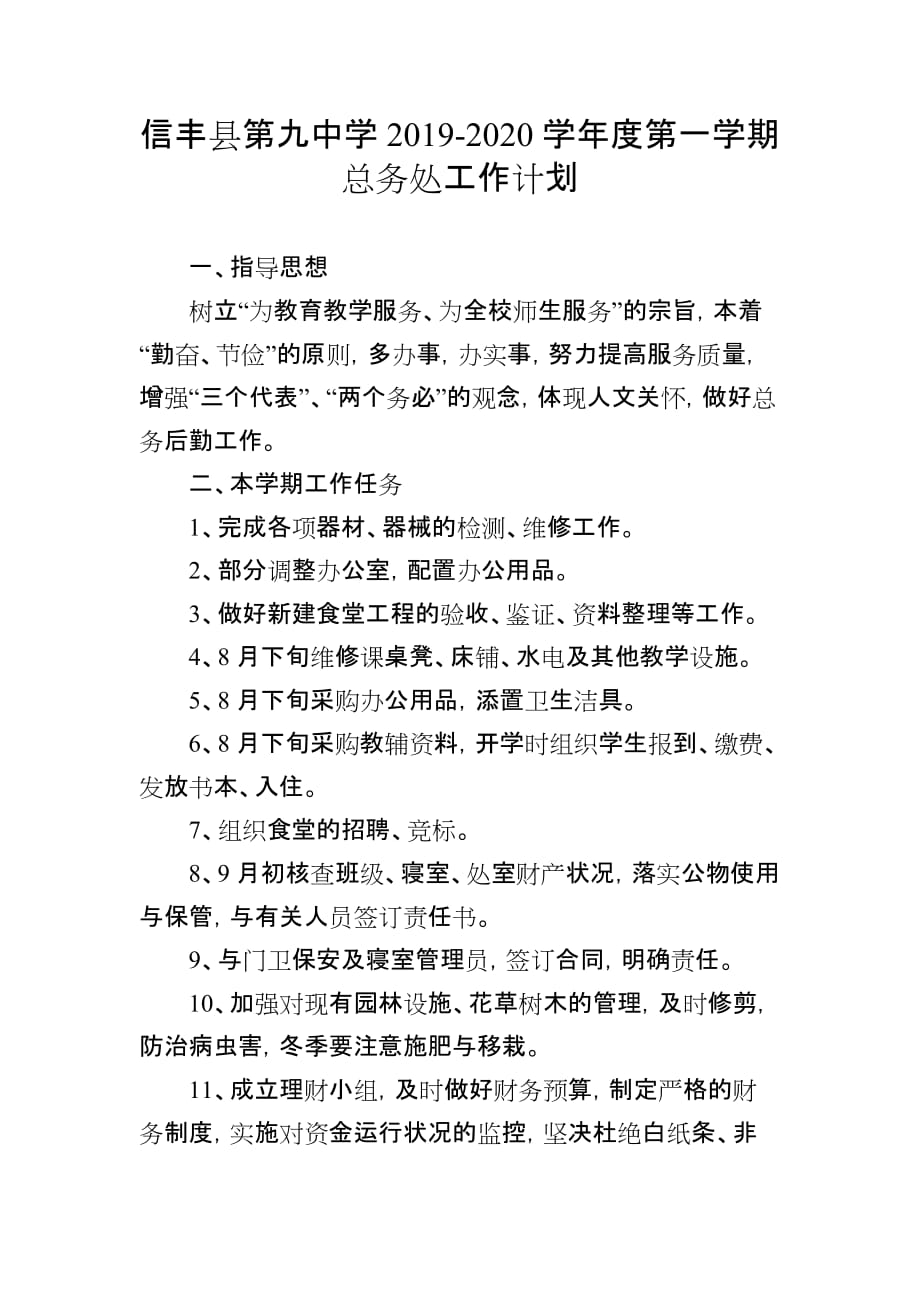 信丰县第九中学2019-2020学年度第一学期总务处工作计划_第1页