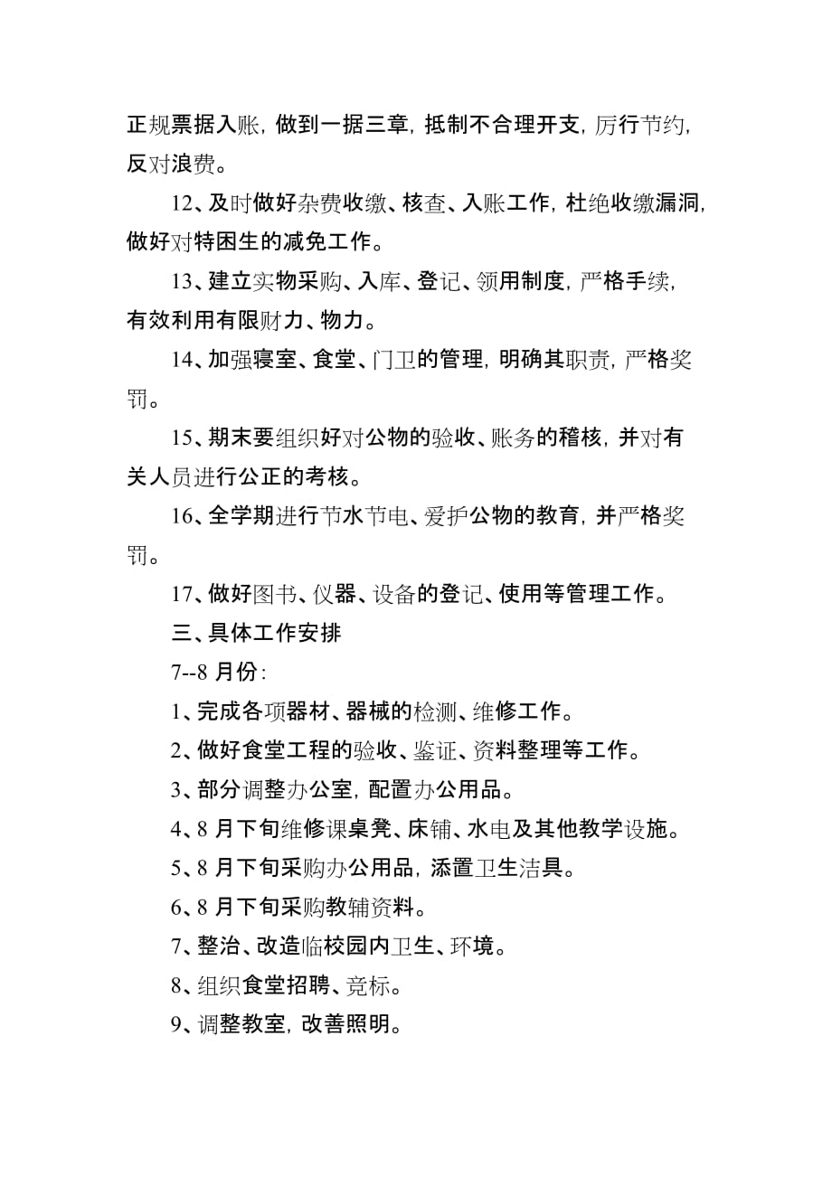 信丰县第九中学2019-2020学年度第一学期总务处工作计划_第2页