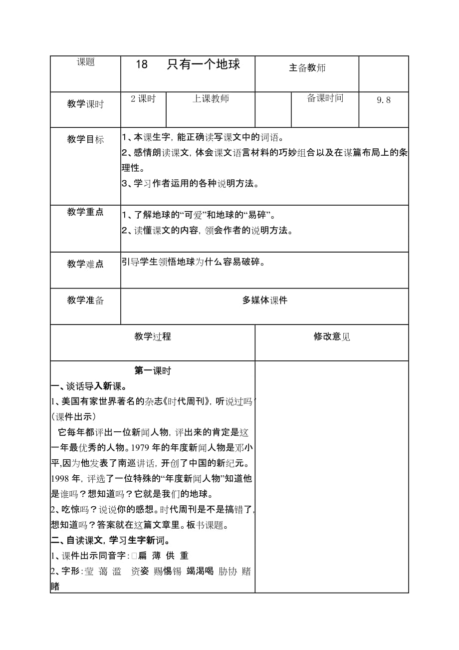 18《只有一个地球》教学设计 (1)_第1页