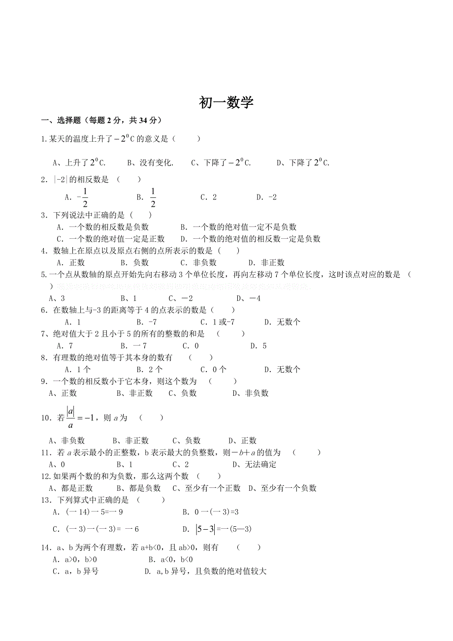 第一学期七年级数学九月反馈测试试卷.doc_第1页