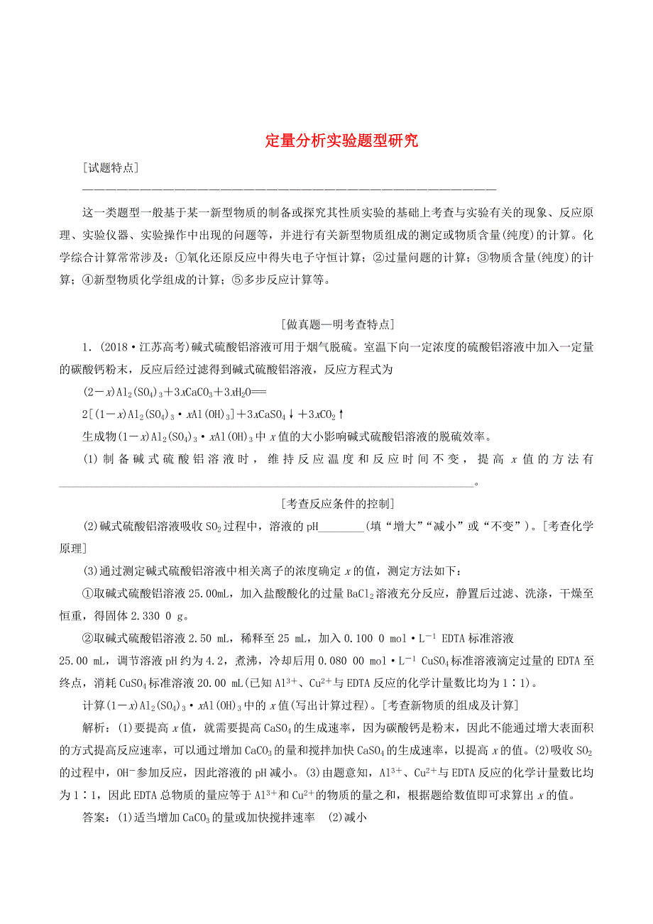 （江苏专版）高考化学一轮复习专题十第三题定量分析实验题型研究学案（含解析）.doc_第1页