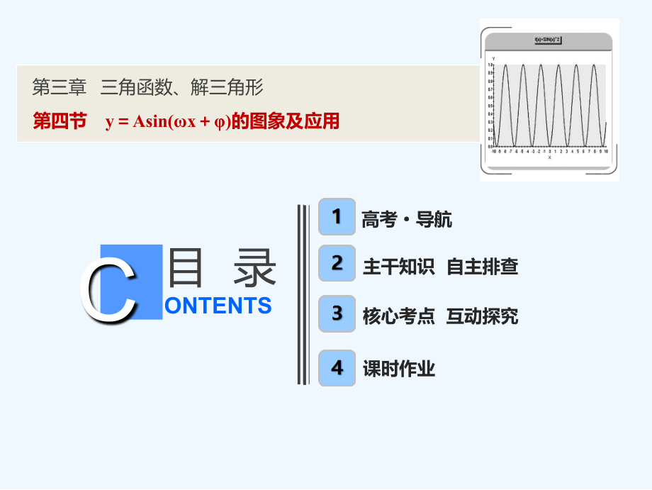 一轮优化探究文数（人教A）课件：第三章 第四节　y＝Asin（ωx＋φ）的图象及应用 .ppt_第1页