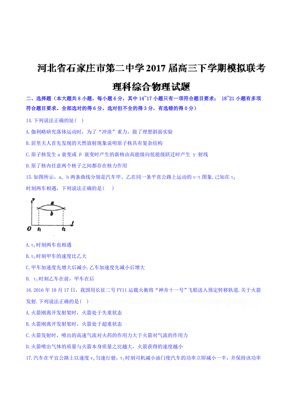 河北省石家庄市高三下学期模拟联考理科综合物理试题 Word版含答案.doc_第1页