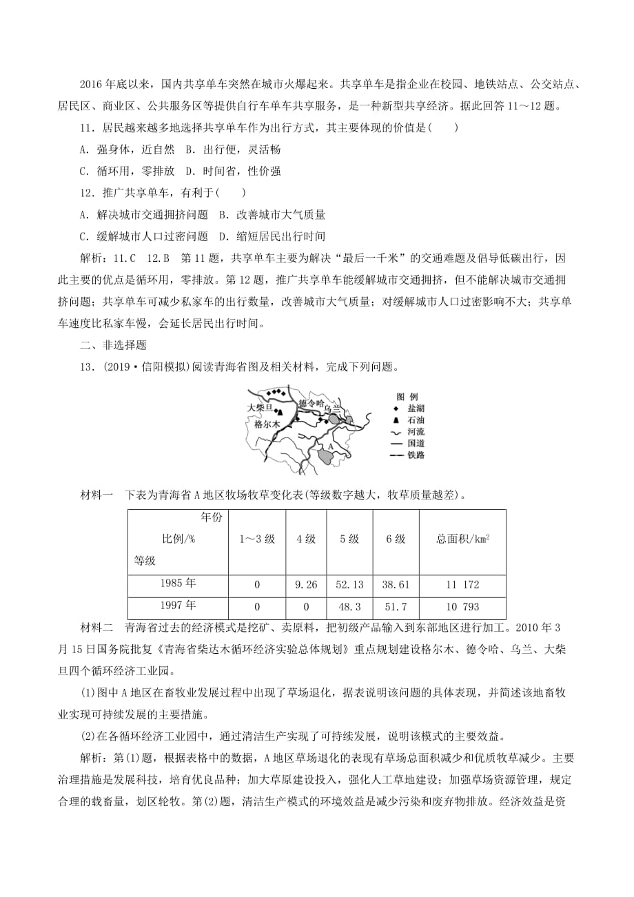 （新课改省份专用）高考地理一轮复习课时跟踪检测（二十九）人类与地理环境的协调发展（含解析）.doc_第4页