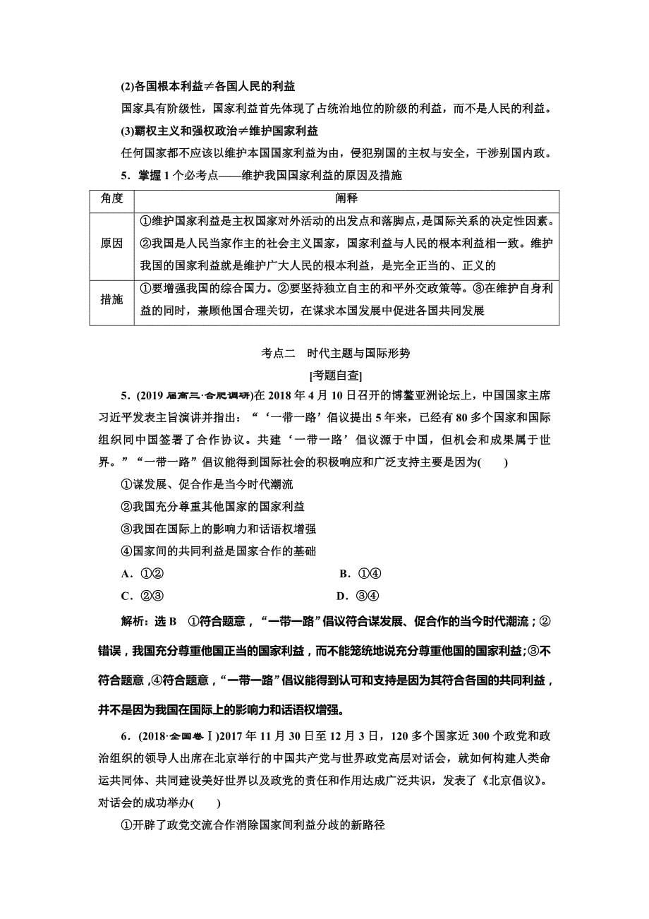 高考政治通用二轮复习讲义：专题七　当代国际社会 Word含解析.doc_第5页