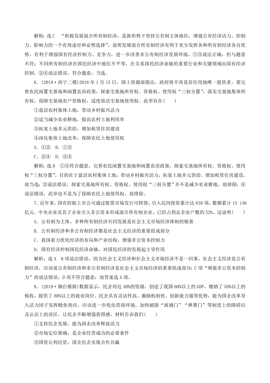 （新课改省份专用）高考政治一轮复习每课一测（四）生产与经济制度（含解析）.doc_第3页