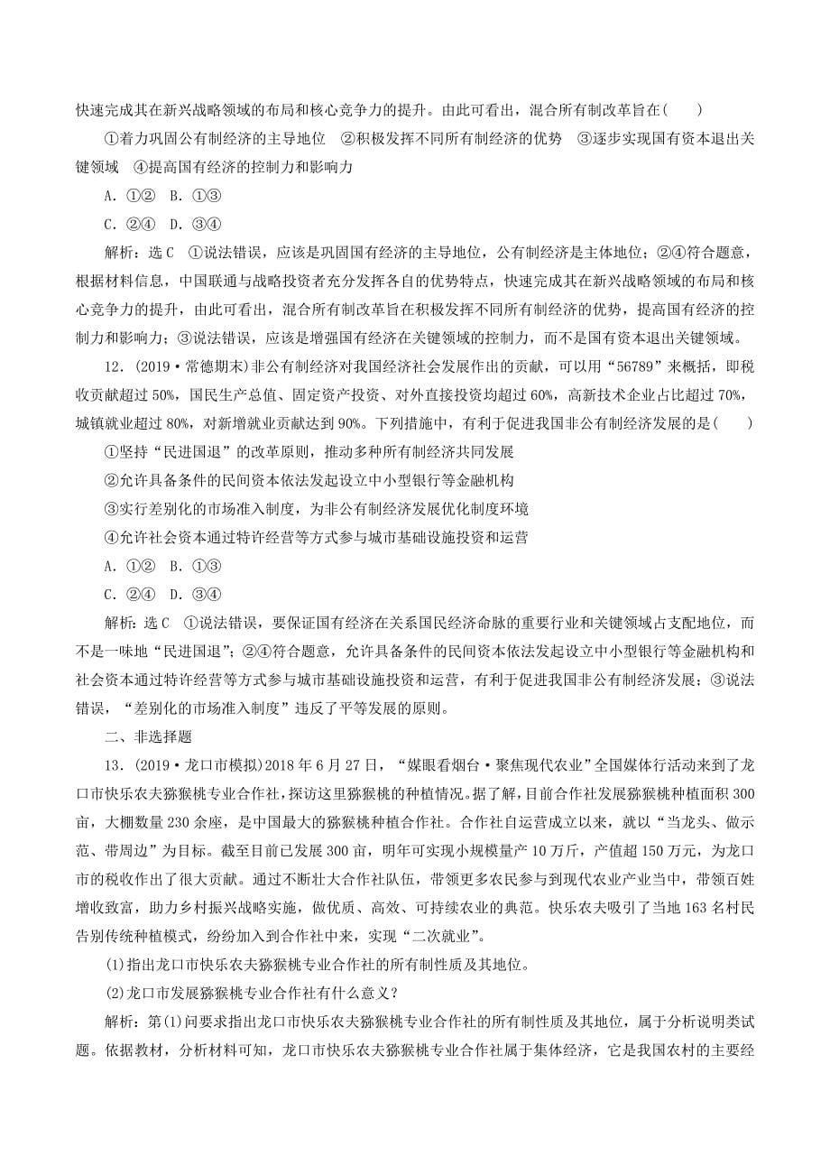 （新课改省份专用）高考政治一轮复习每课一测（四）生产与经济制度（含解析）.doc_第5页