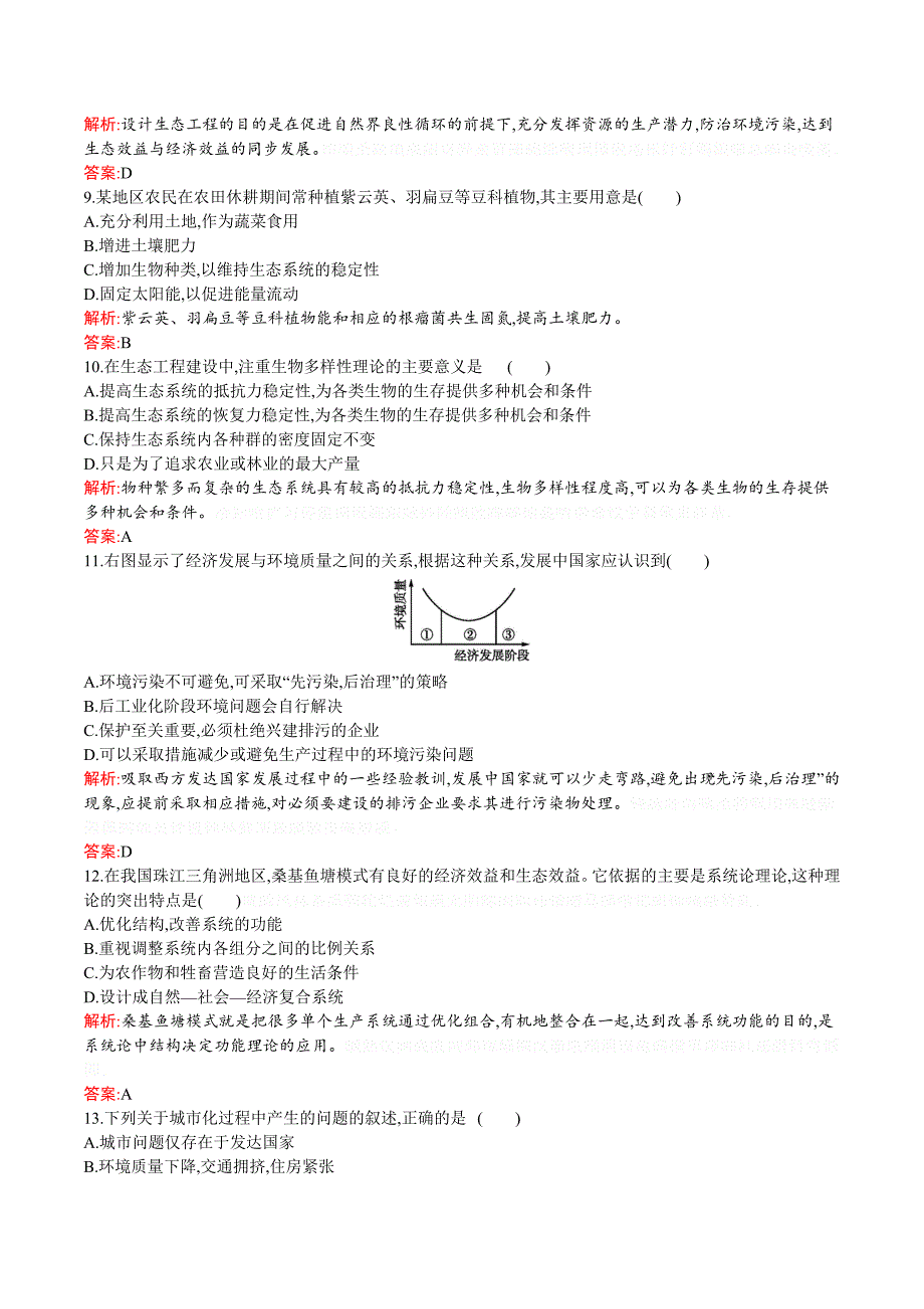 生物同步导学练北师大版选修三练习：第1章 生态工程检测 Word版含答案.doc_第3页