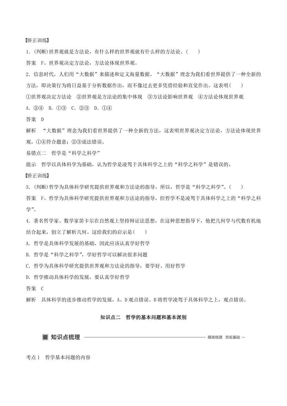 （浙江专用版）高考政治大一轮复习第十二单元探索世界与追求真理第二十八课哲学及其基本派别讲义.doc_第4页