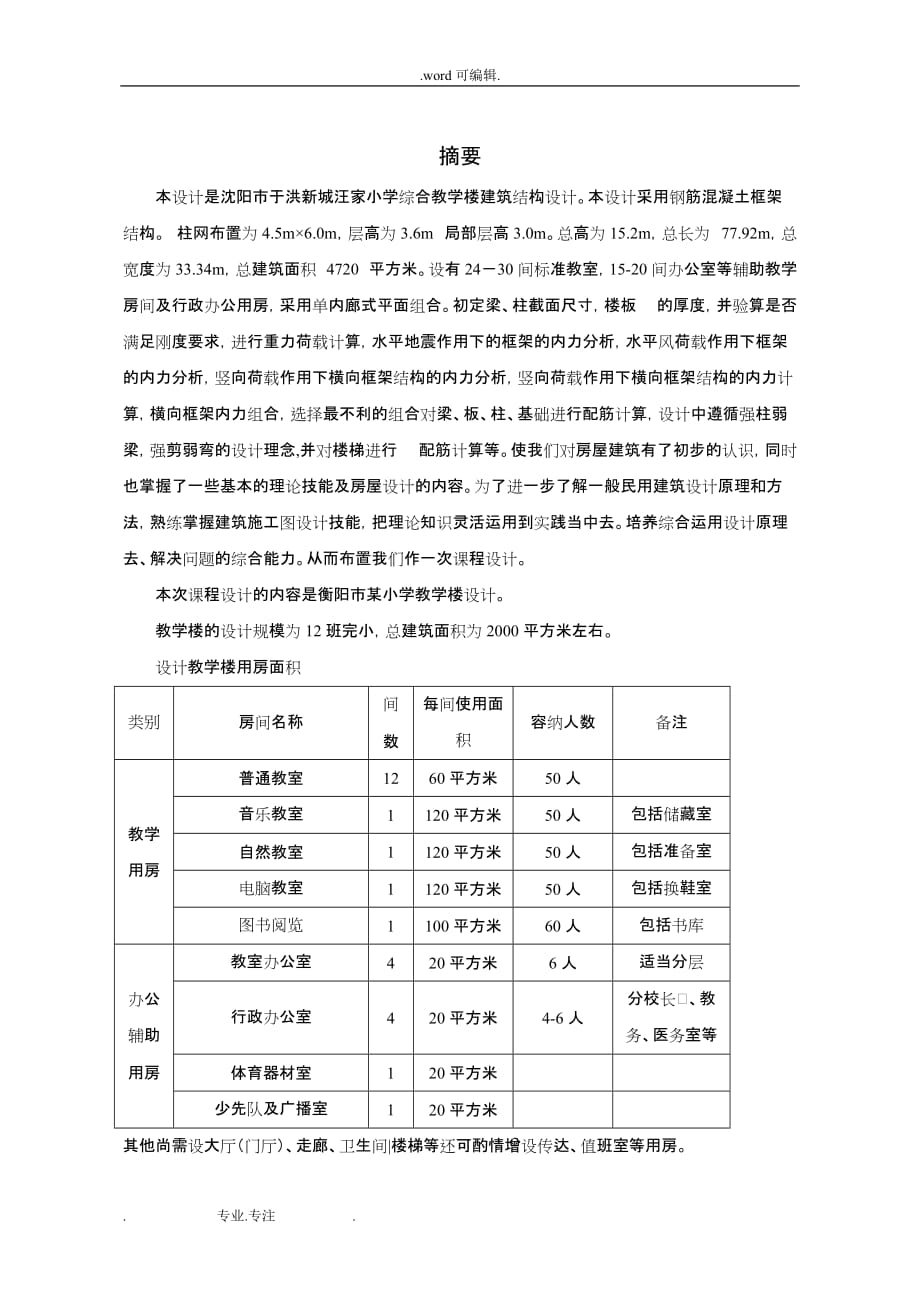 毕业论文__沈阳市于洪新城汪家小学教学楼建筑设计说明_第2页