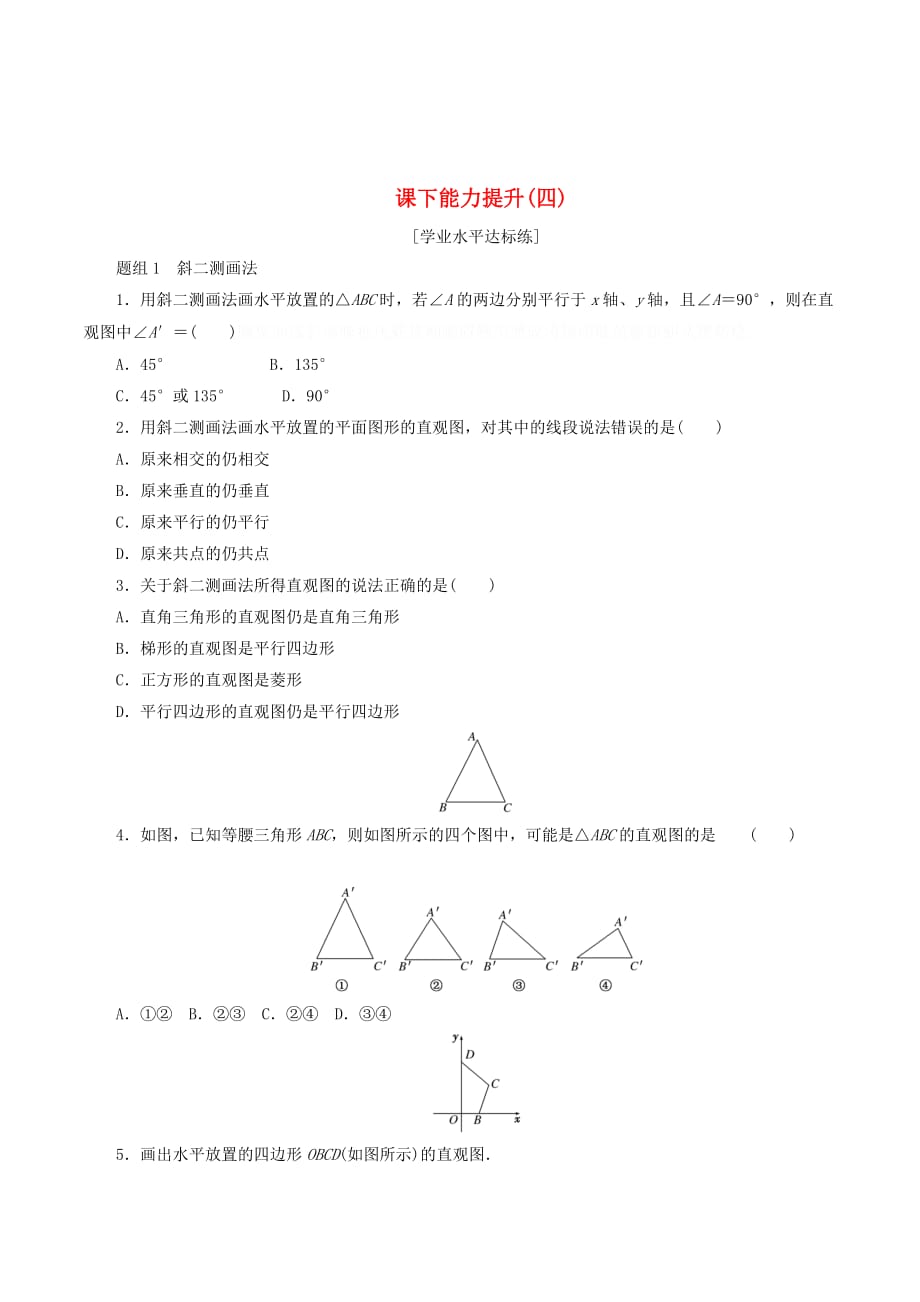 高中数学第一章空间几何体1.2空间几何体的三视图和直观图（第2课时）空间几何体的直观课下能力提升（含解析）新人教A版必修2.doc_第1页