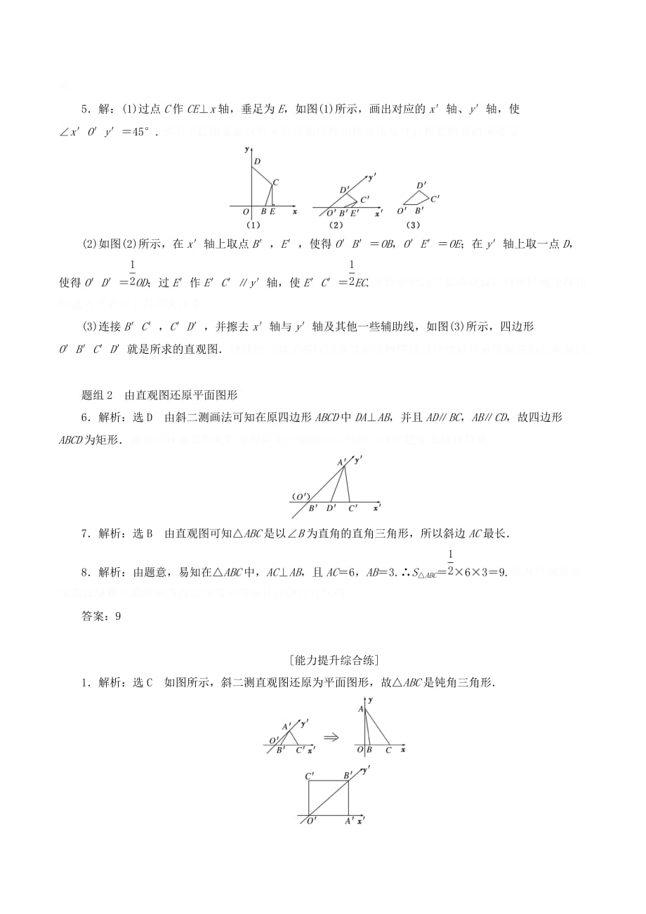 高中数学第一章空间几何体1.2空间几何体的三视图和直观图（第2课时）空间几何体的直观课下能力提升（含解析）新人教A版必修2.doc_第4页