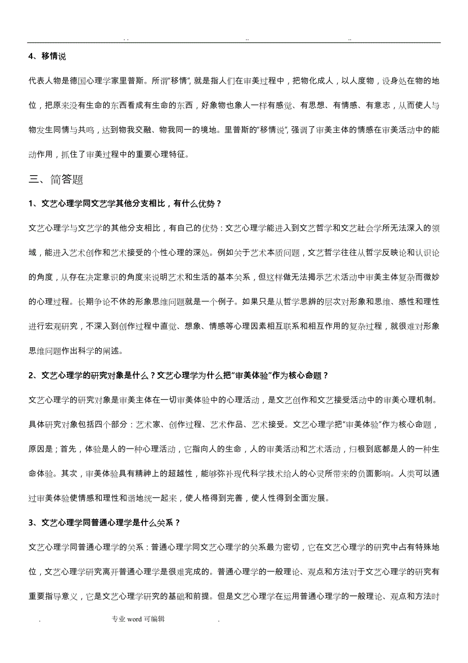 文艺心理学练习题答案(已整理_全套_可直接打印)_第4页