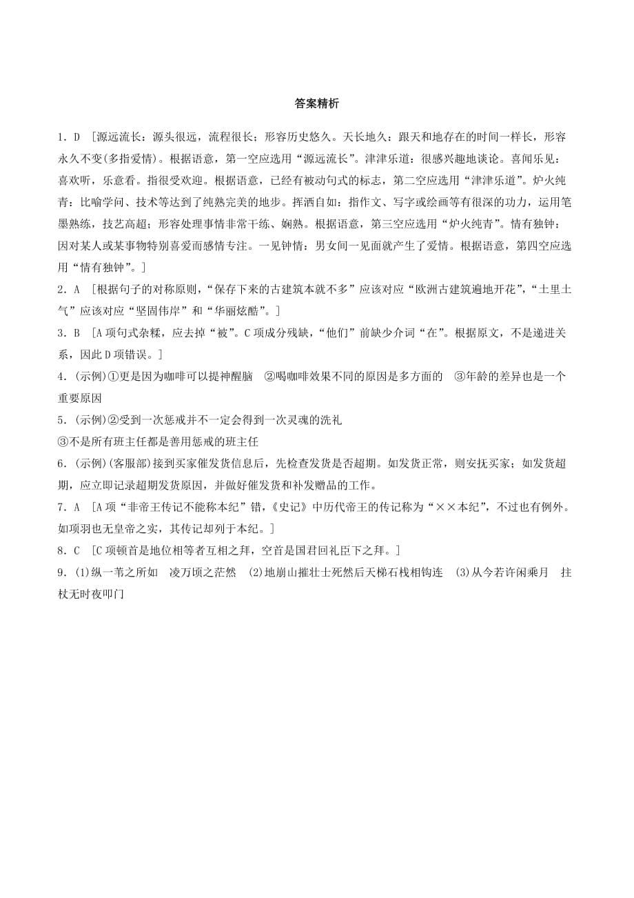 （全国通用）高考语文一轮复习加练半小时基础突破第五轮基础组合练36.doc_第5页