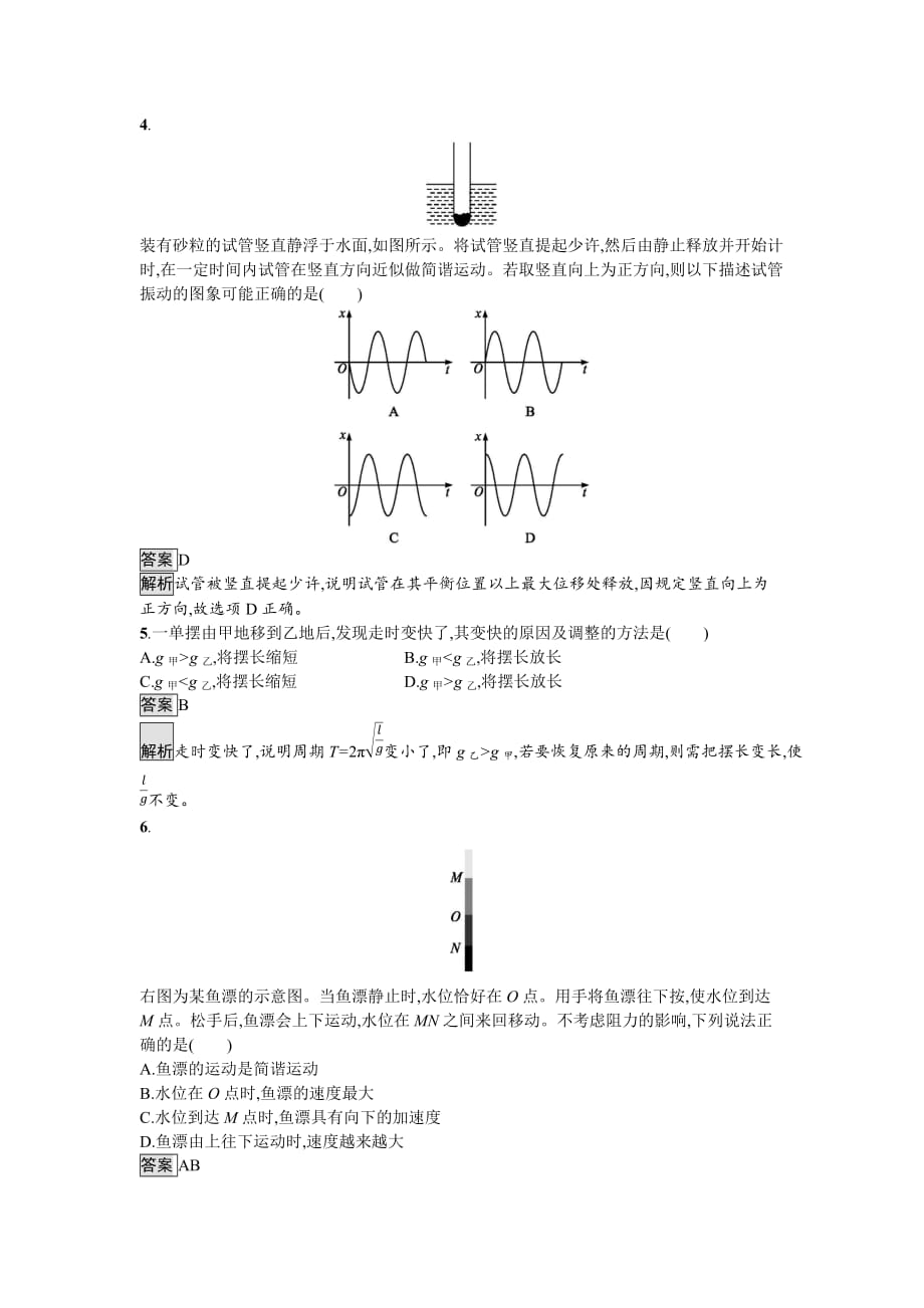 高中物理粤教选修3-4习题：第一章 机械振动过关检测 Word含答案.docx_第2页