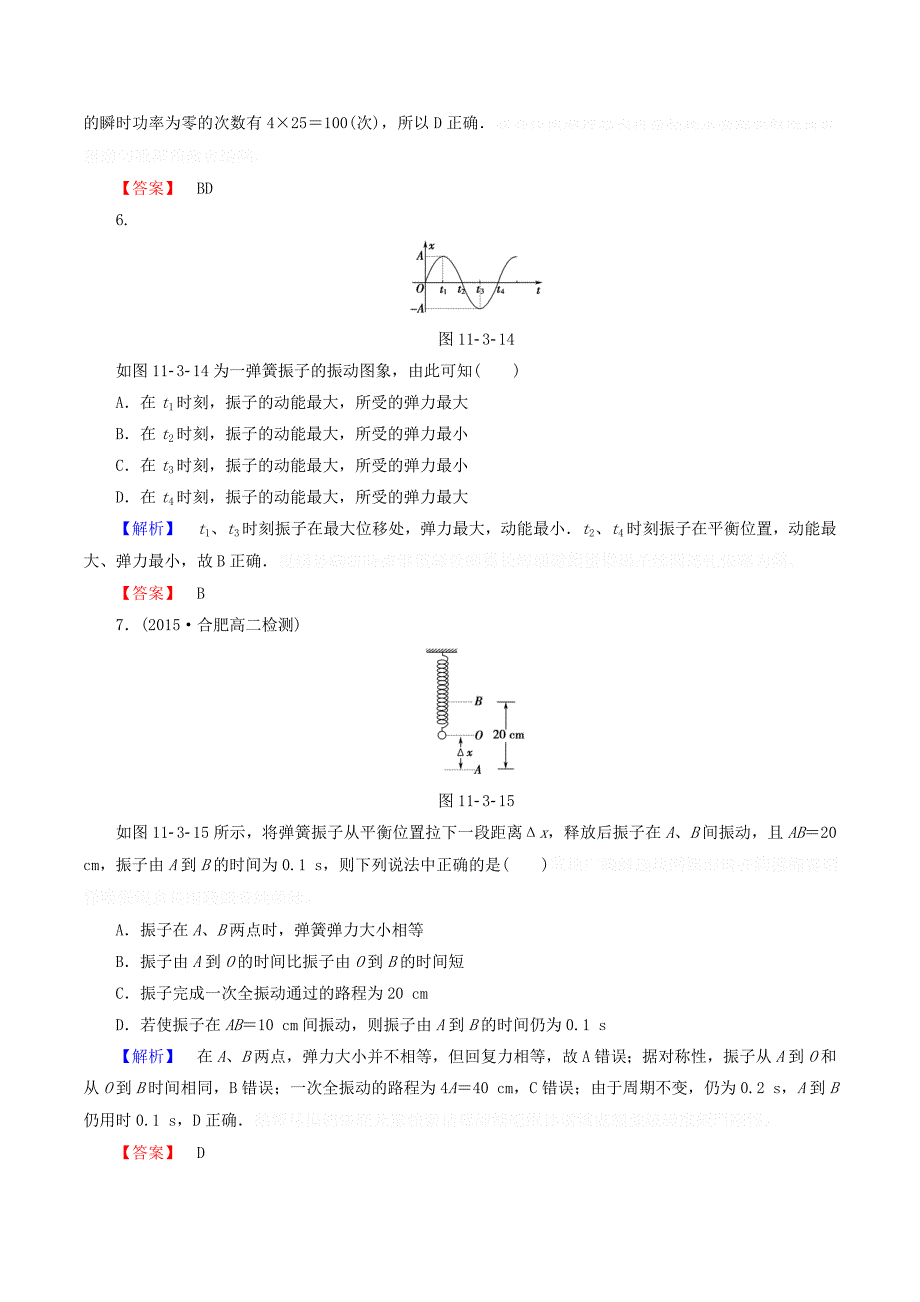 高中物理第十一章课时作业（三）简谐运动的回复力和能量（含解析）新人教版选修3_4.doc_第3页