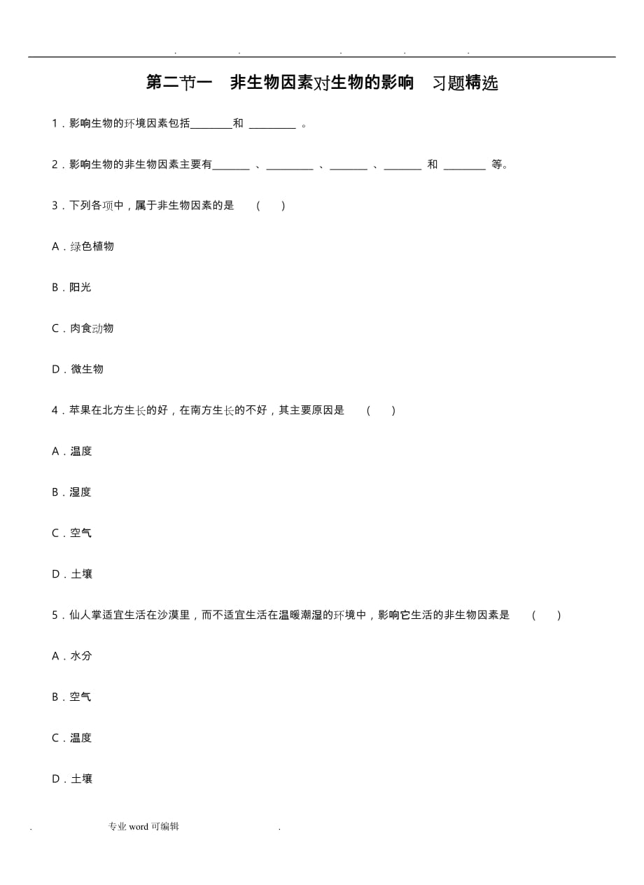 非生物因素对生物的影响习题精选_第1页