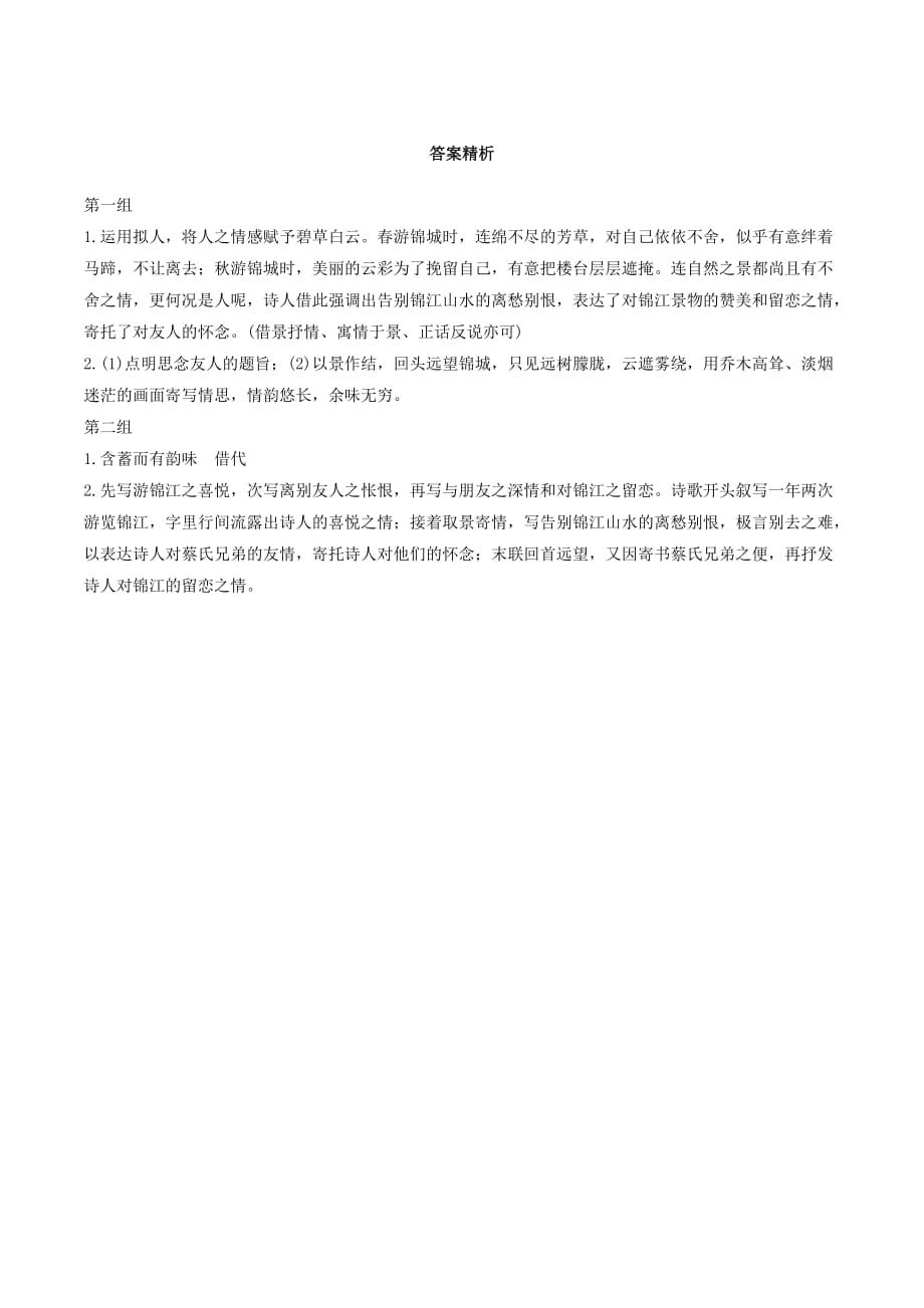 （全国通用）高考语文加练半小时第五章古诗词鉴赏专题一单文精练九绵谷回寄蔡氏昆仲（含解析）.doc_第3页