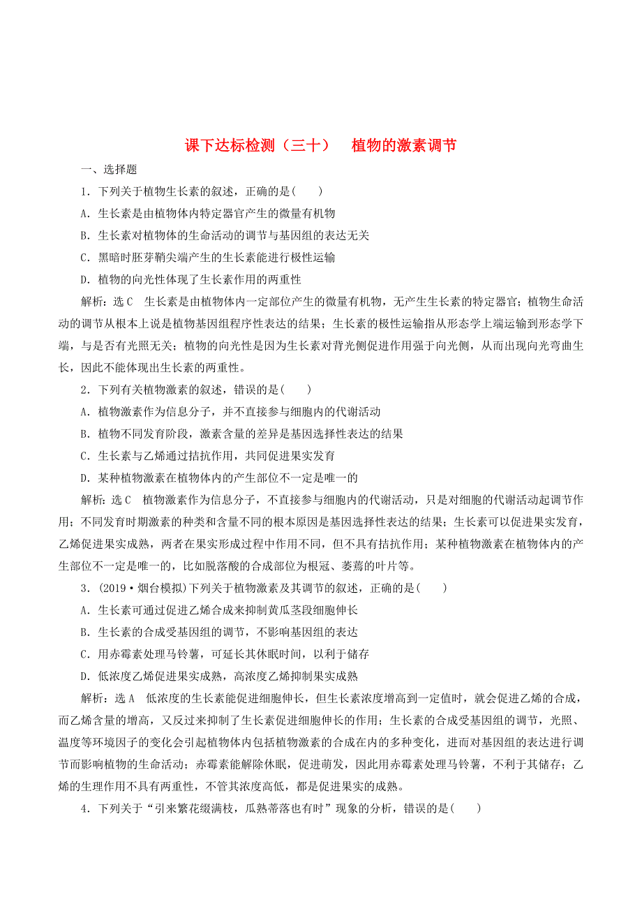 （新课改省份专用）高考生物一轮复习课下达标检测（三十）植物的激素调节（含解析）.doc_第1页