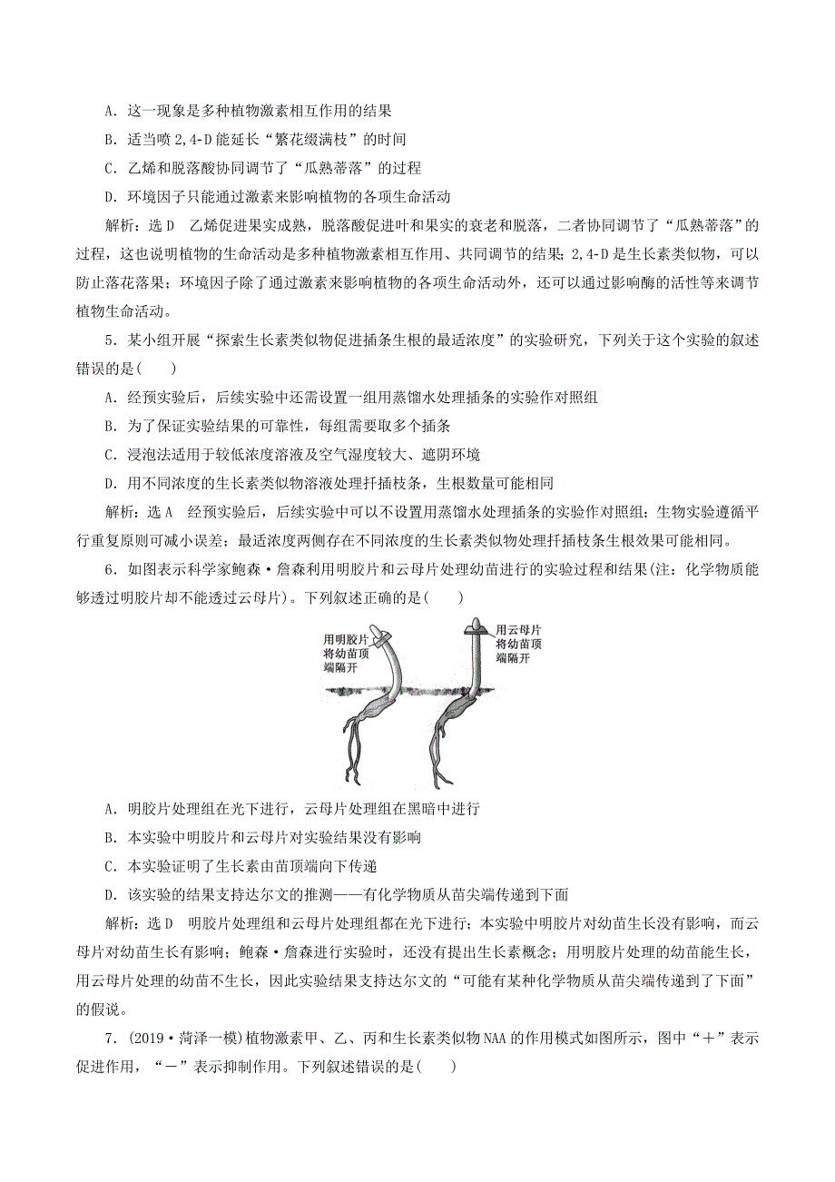 （新课改省份专用）高考生物一轮复习课下达标检测（三十）植物的激素调节（含解析）.doc_第2页