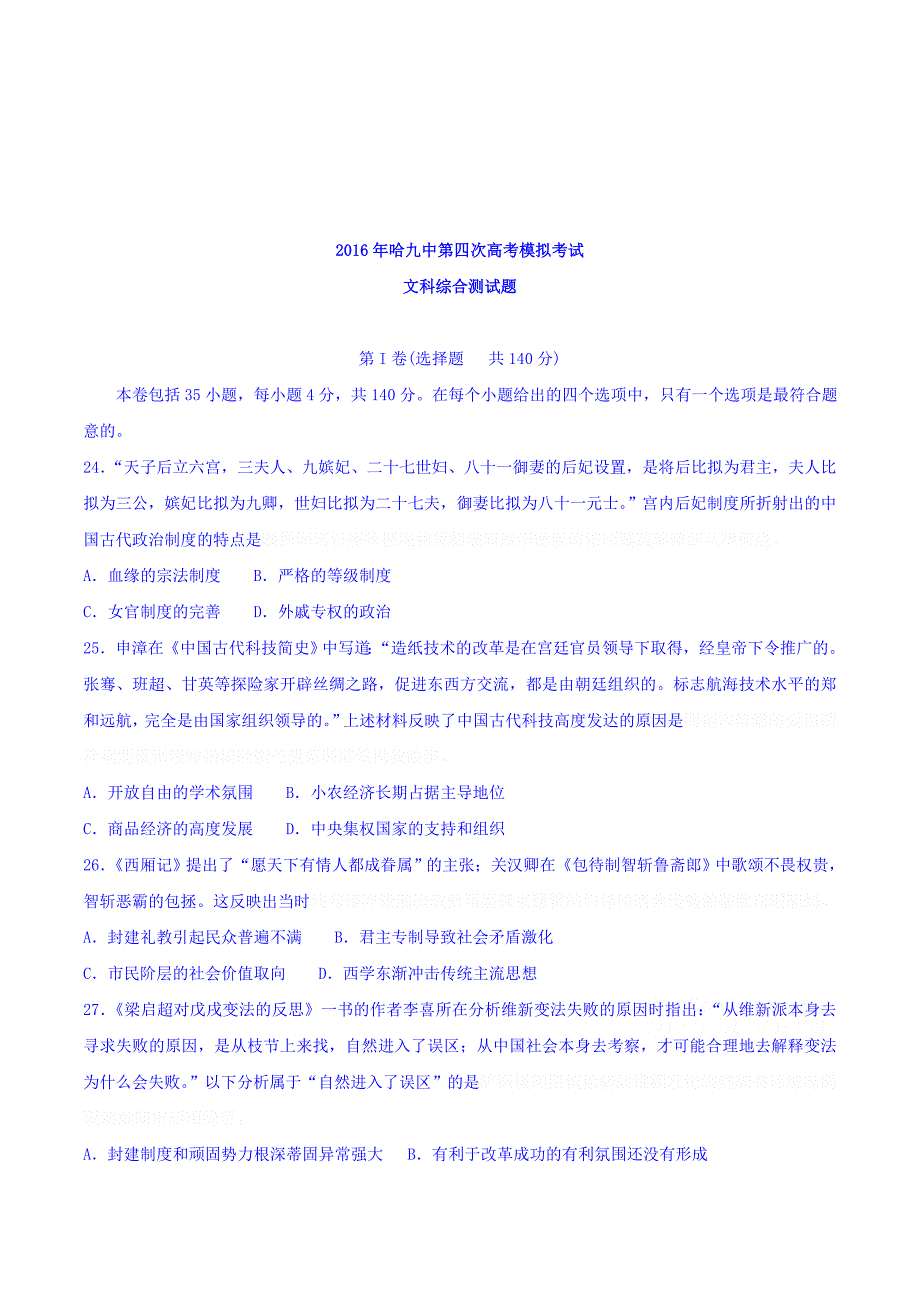 黑龙江省哈尔滨高三第四次高考模拟考试文综历史试题 Word版含答案.docx_第1页