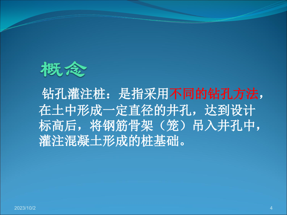 桥梁基础钻孔灌注桩施工技术培训教材_第4页