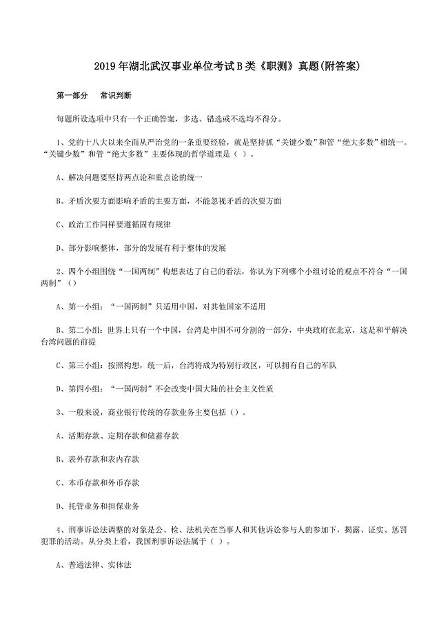 2019年湖北武汉事业单位考试B类《职测》真题（附答案）