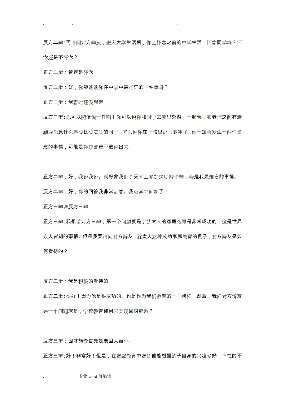 青少年素质的提高主要靠家庭教育还是学校教育辩论赛资料_(2)_第4页