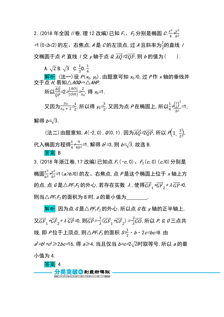 高考数学文科二轮分类突破训练：第一篇考点七 考查角2　椭圆的标准方程与几何性质 Word含解析.docx_第3页