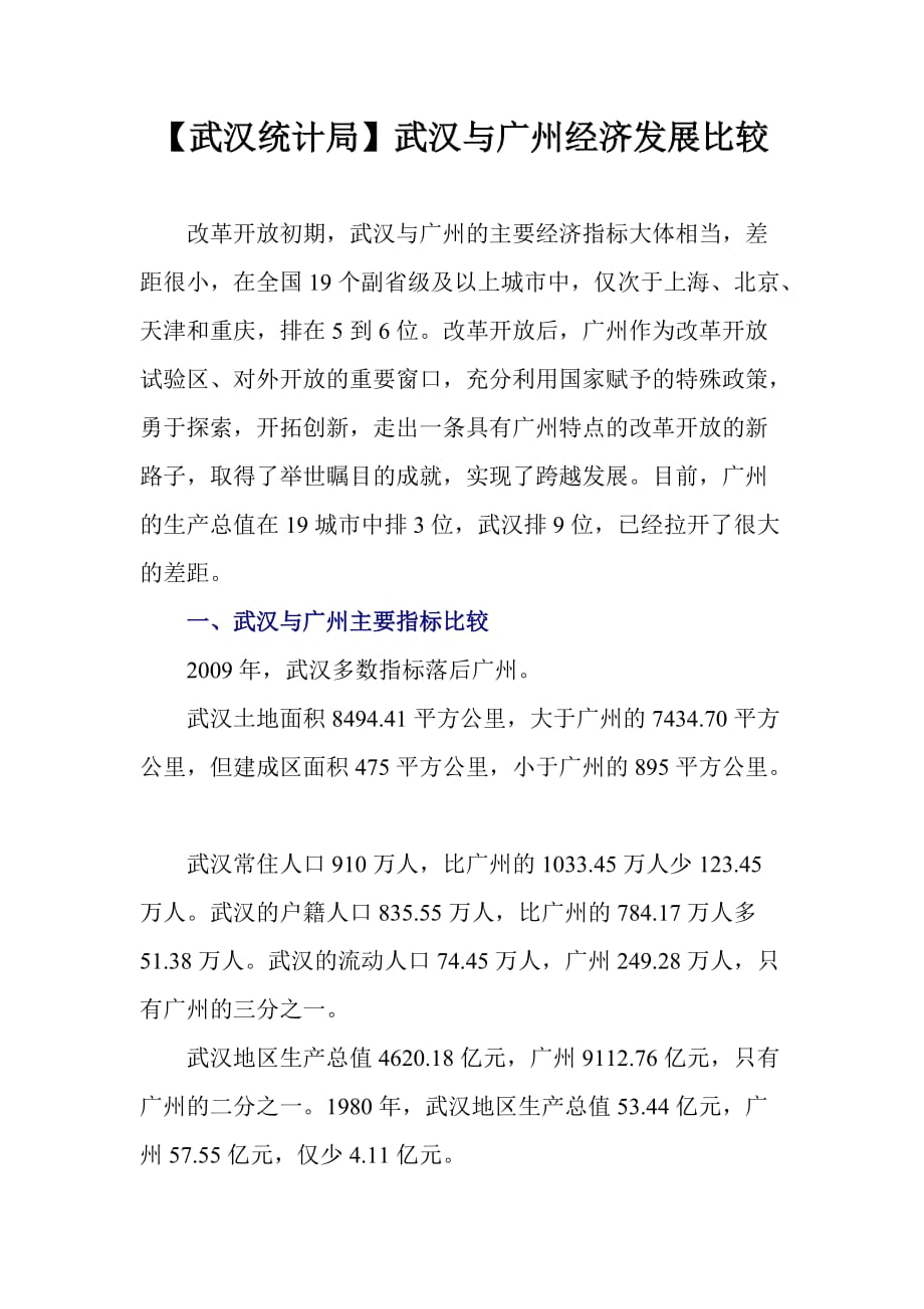 （发展战略）武汉统计局武汉与广州经济发展比较_第1页