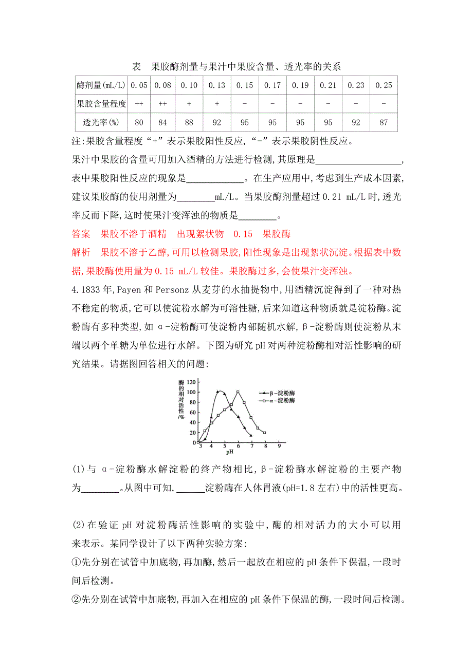 高考浙江选考生物一轮夯基提能作业本：第31讲　酶的应用 Word含解析.docx_第3页