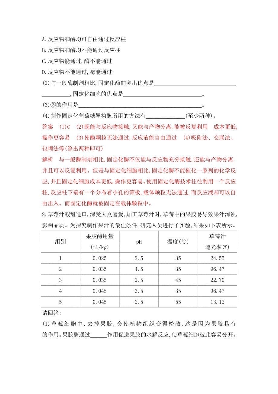 高考浙江选考生物一轮夯基提能作业本：第31讲　酶的应用 Word含解析.docx_第5页