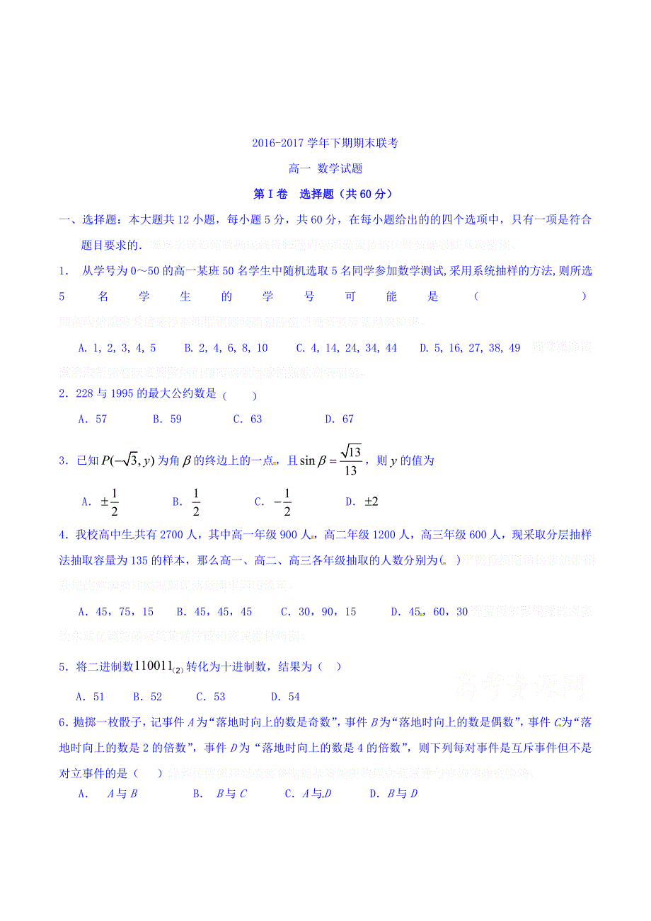 河南省商丘市九校高一下学期期末联考数学试题Word版含答案.doc_第1页