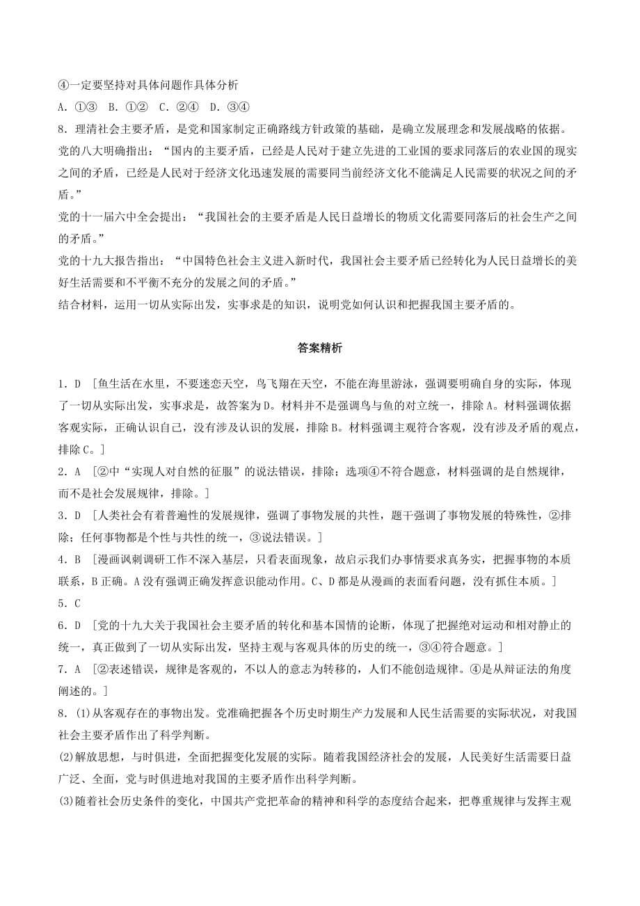 （全国通用）高考政治一轮复习加练半小时第79练一切从实际出发实事求是新人教版.doc_第3页