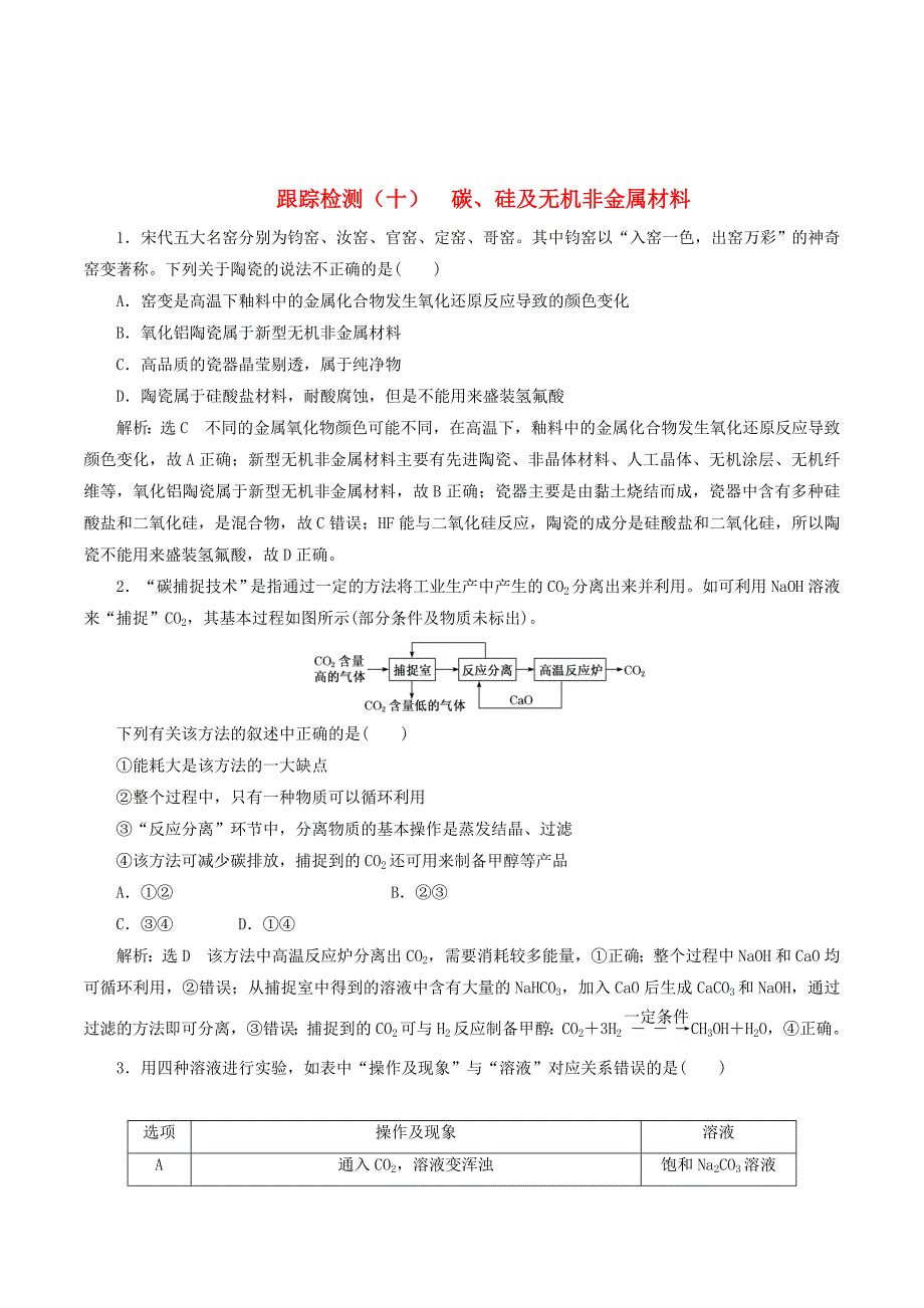 （通用版）高考化学一轮复习跟踪检测（十）碳、硅及无机非金属材料（含解析）.doc_第1页