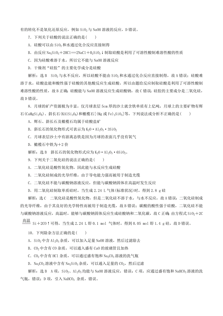 （通用版）高考化学一轮复习跟踪检测（十）碳、硅及无机非金属材料（含解析）.doc_第3页