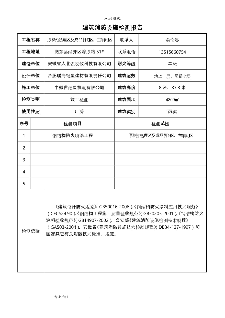 上海永建消防工程检测有限公司_安徽消防检测企业管理系统方案_第3页