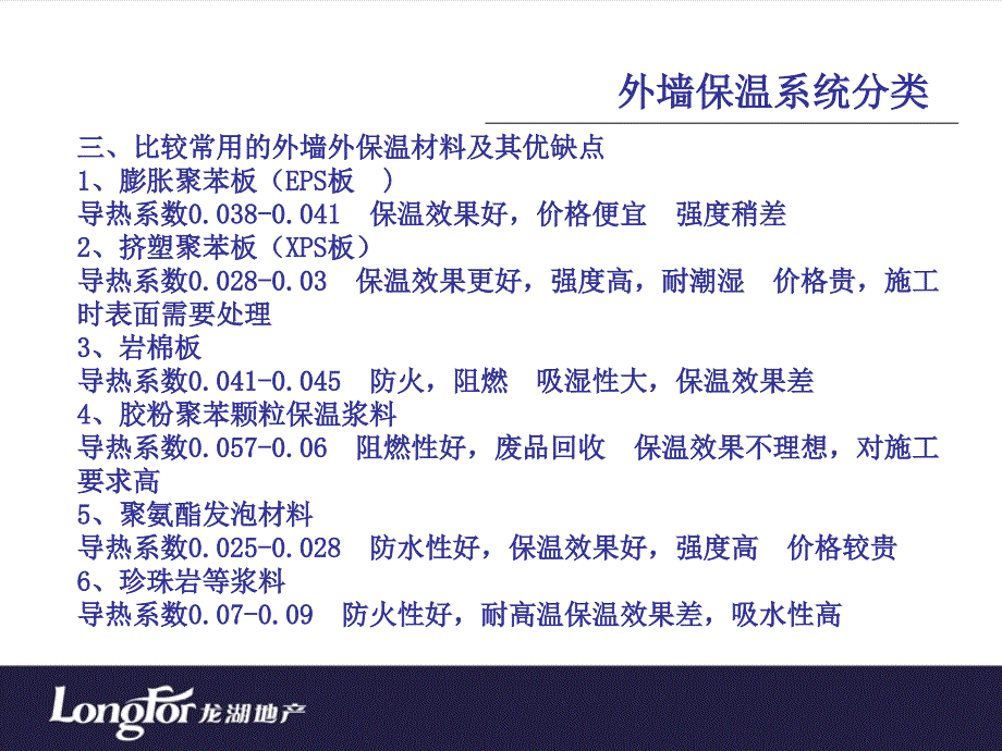 龙湖地产内部讲义_外墙保温系统与施工工艺的介绍_第4页