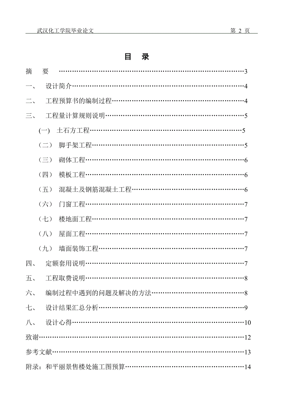 （财务预算编制）施工图预算(实例)_第2页