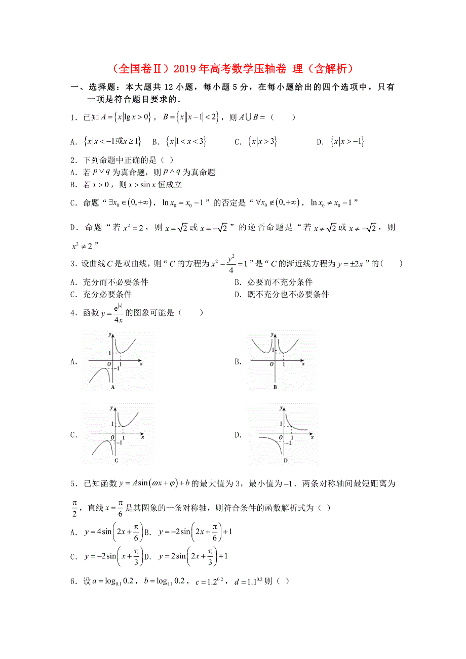 （全国卷Ⅱ）高考数学压轴卷理（含解析）.doc_第1页