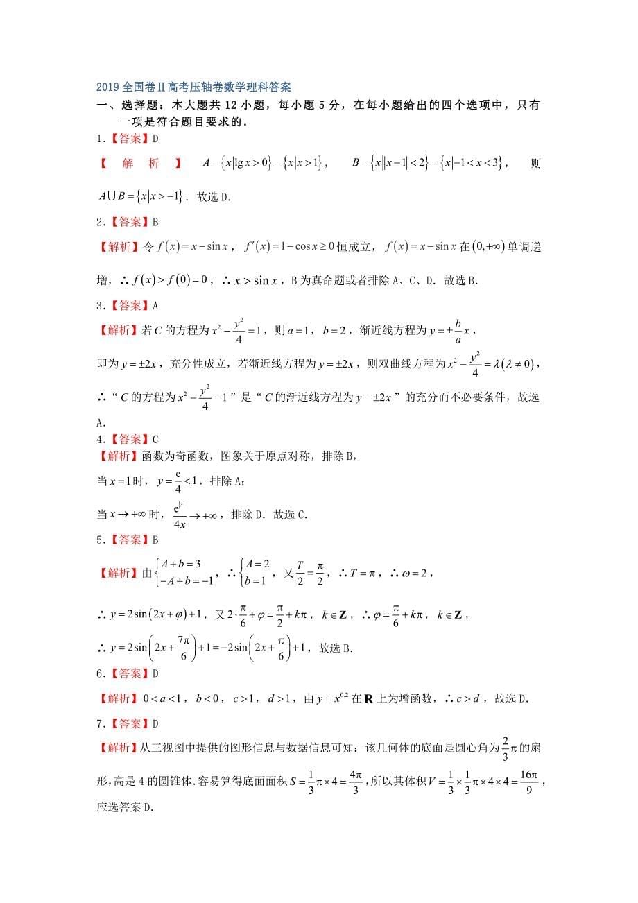 （全国卷Ⅱ）高考数学压轴卷理（含解析）.doc_第5页