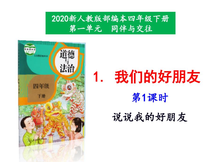 2020新人教版部编本四年级下册1《我们的好朋友》 第1课时 课件_第1页