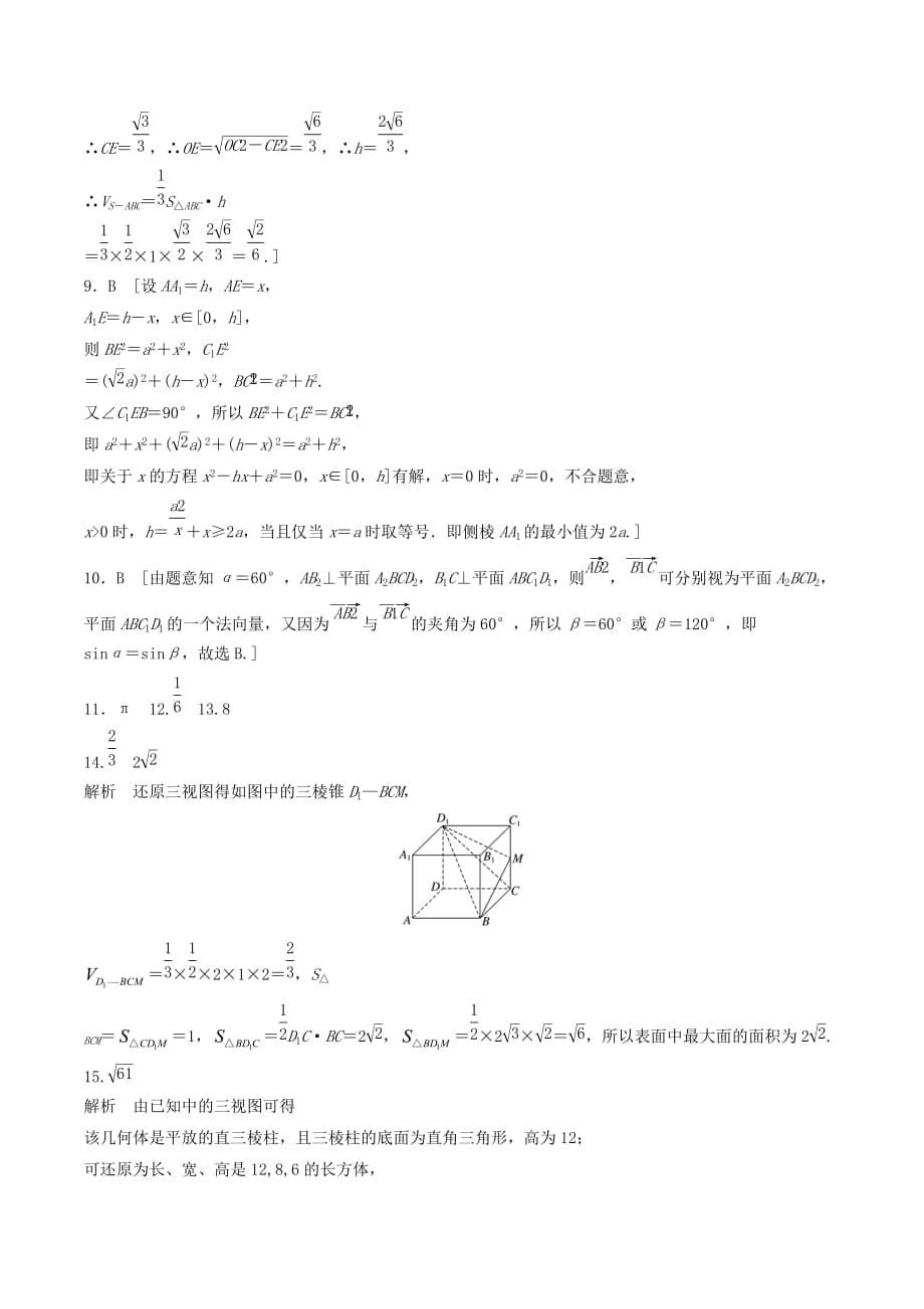 （浙江专用）高考数学一轮复习专题8立体几何与空间向量第61练立体几何中的易错题练习（含解析）.doc_第5页