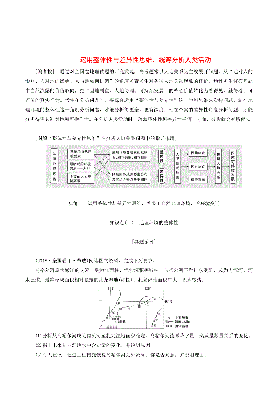 （全国版）高考地理二轮复习第二部分运用整体性与差异性思维统筹分析人类活动讲义（含解析）.doc_第1页