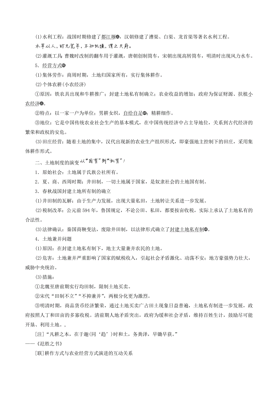 （新课改省份专用）高考历史一轮复习第六单元古代中国经济的基本结构与特点课题十九古代农业的耕作方式和土地制度讲义（含解析）.doc_第3页