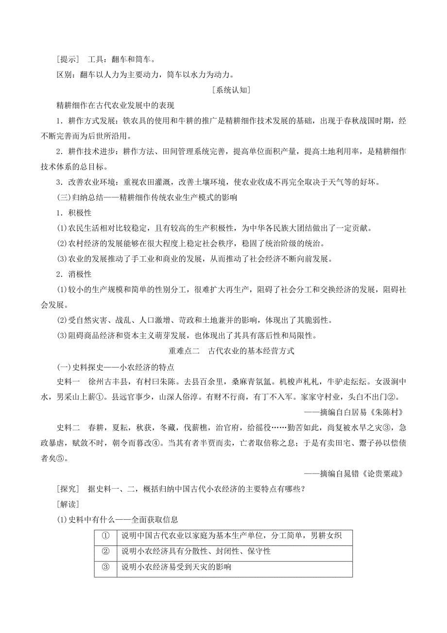 （新课改省份专用）高考历史一轮复习第六单元古代中国经济的基本结构与特点课题十九古代农业的耕作方式和土地制度讲义（含解析）.doc_第5页