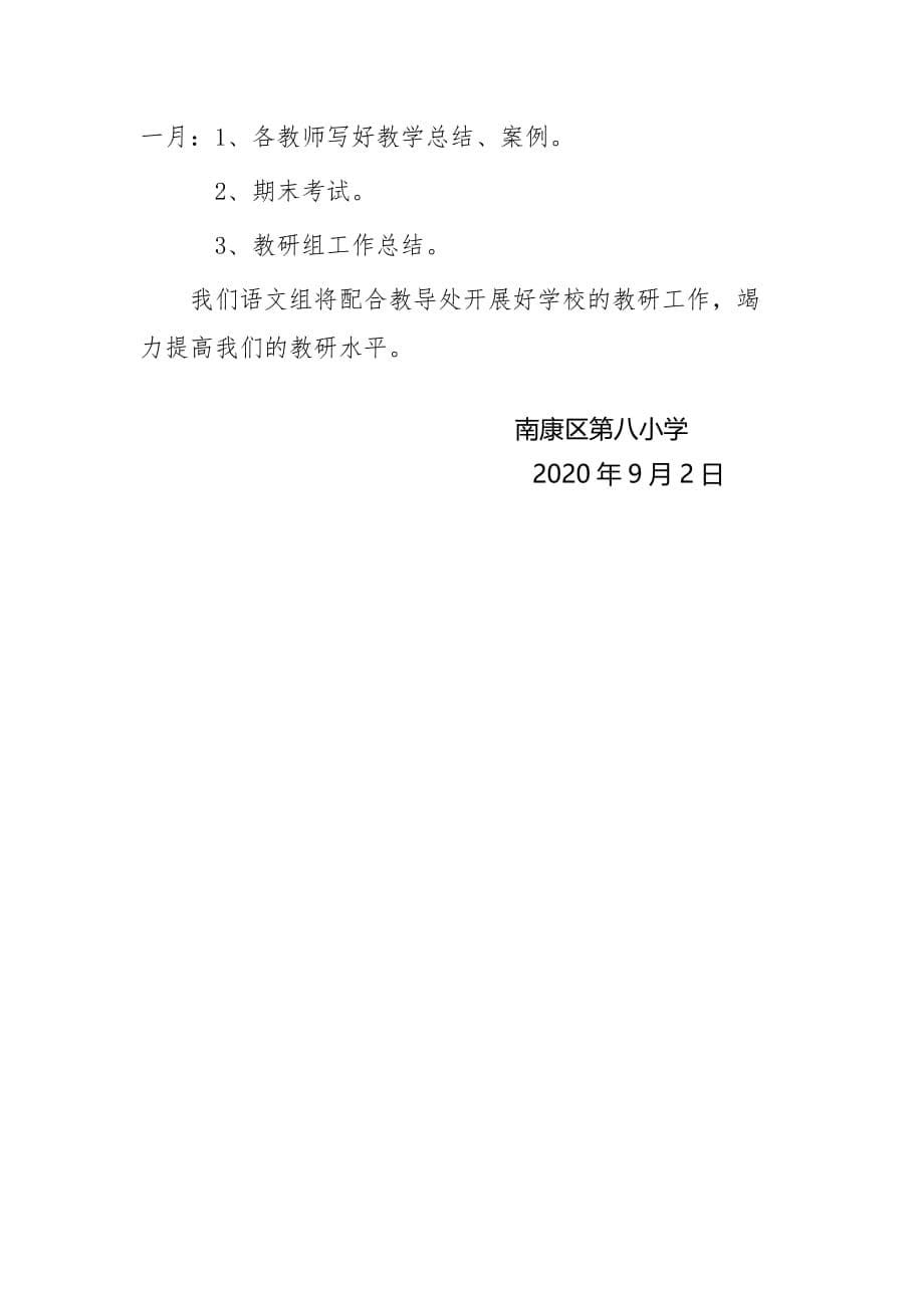 南康区第八小学2020-2021学年度第一学期语文教研组工作计划_第5页